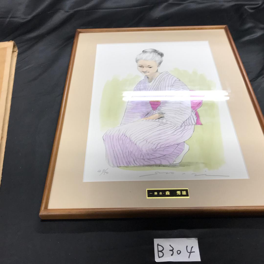 元一陽会代表　森秀雄　リトグラフ　人物画　女性　和服