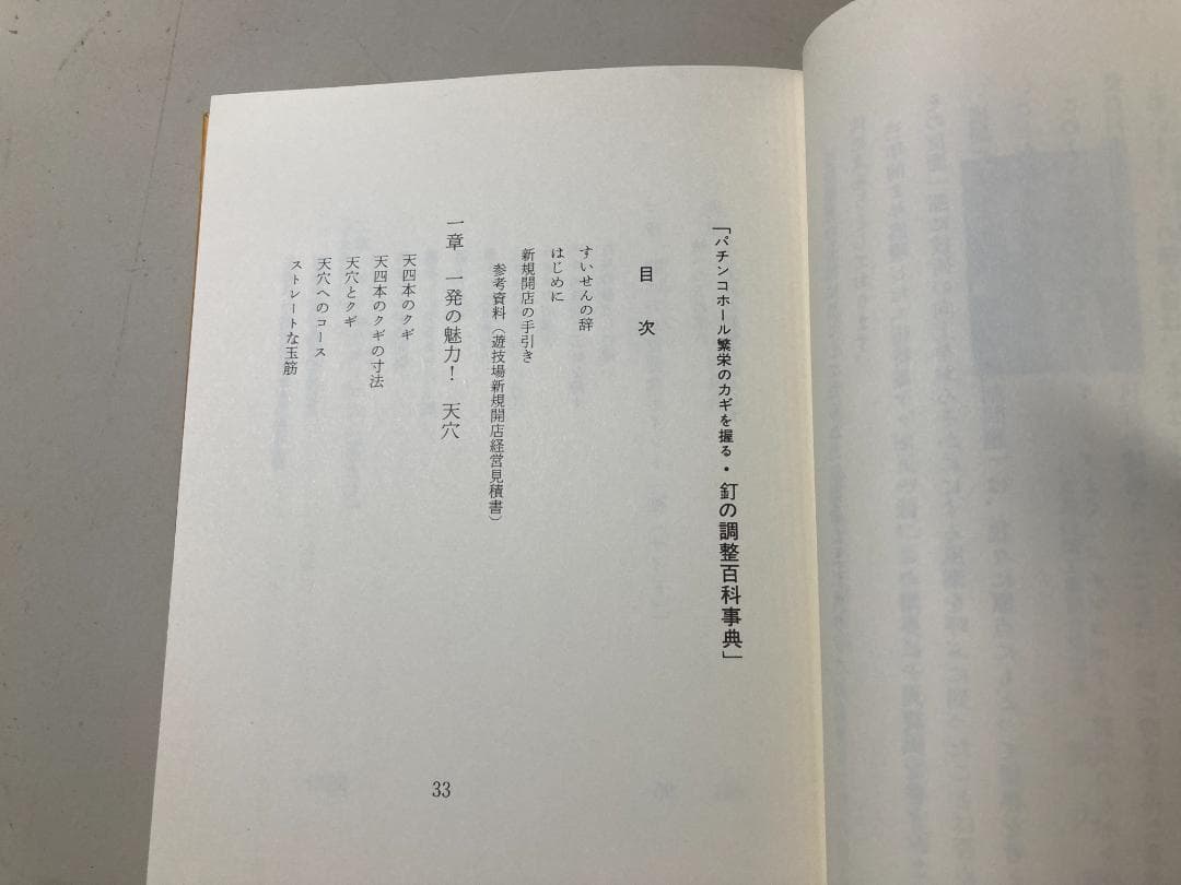 【激レア】 釘の調整百科事典 日本遊戯機技術者協会