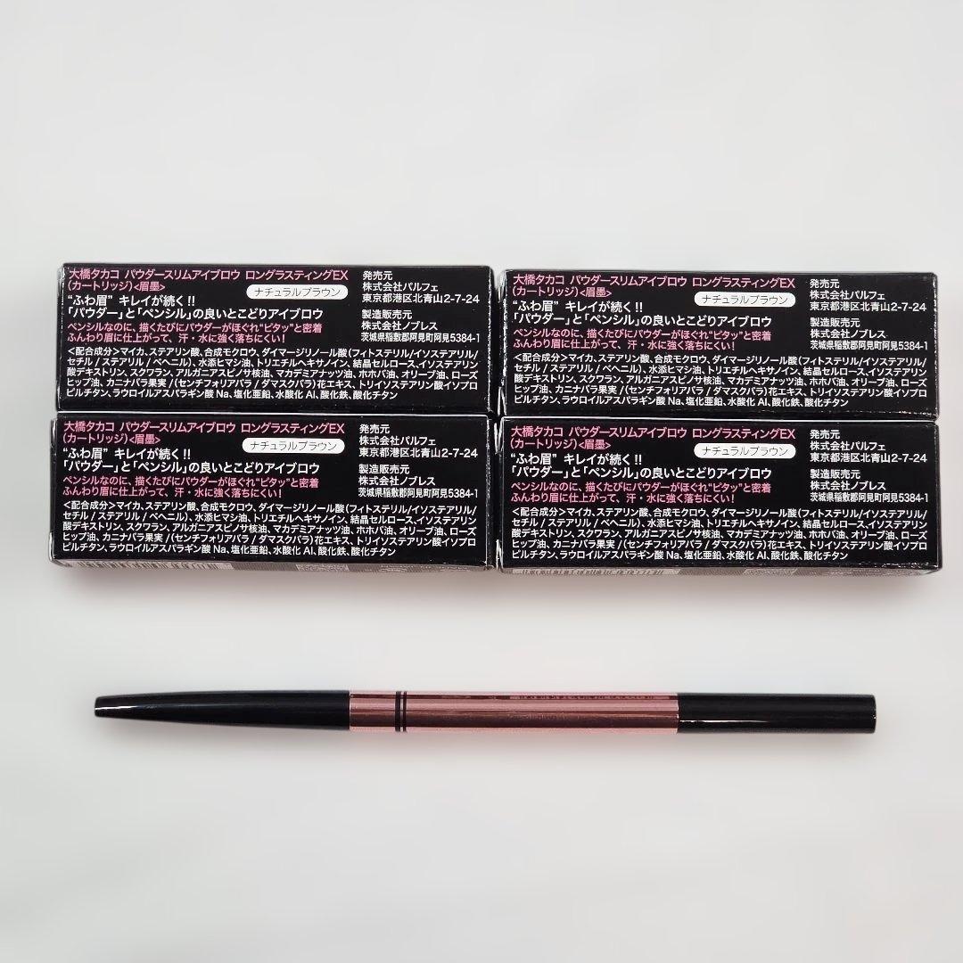 △大橋タカコ パウダースリムアイブロウロングラスティングEX まとめ売りセット