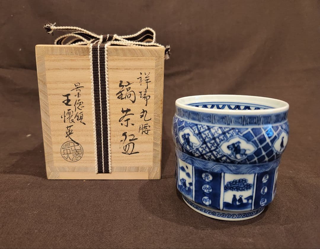 景徳鎮 王懐英 造 作 五良大甫呉祥瑞造在銘 祥瑞丸腰鎬茶碗 共箱 茶道具