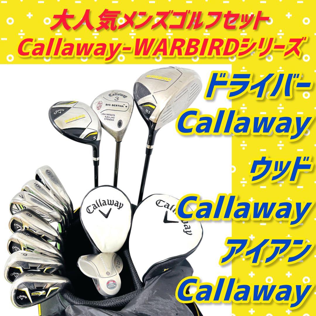【大人気】キャロウェイ メンズ ゴルフクラブ 初心者 フルセット11本