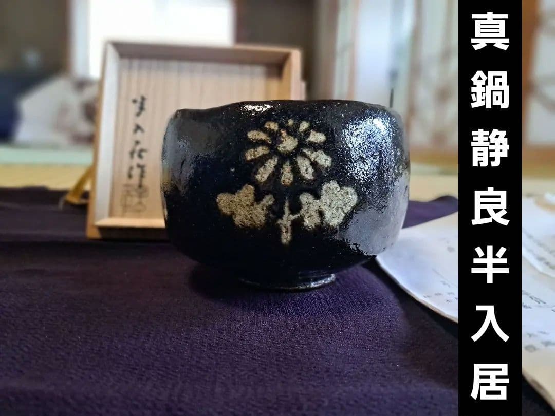 半入居（はんいんきょ）真鍋静良 (まなべせいりょう 1886-1963) 　茶碗