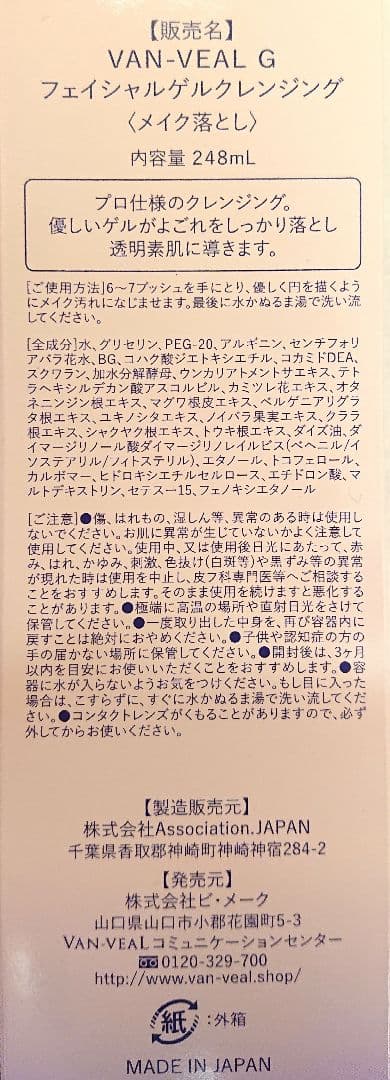 【¥14,800-お得/バラ売】 VAN-VEAL グレイスフルクレンジングゲル