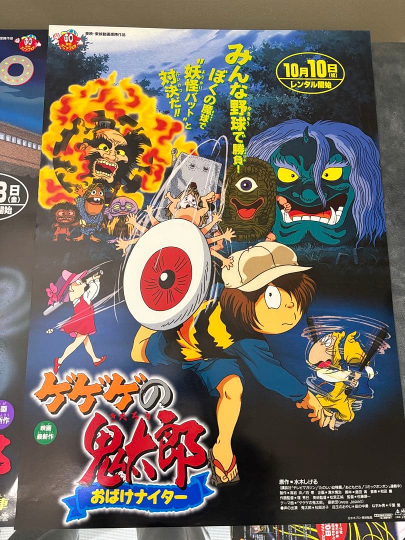 ゲゲゲの鬼太郎 ポスター B2 セット　販促　告知ポスター　レア