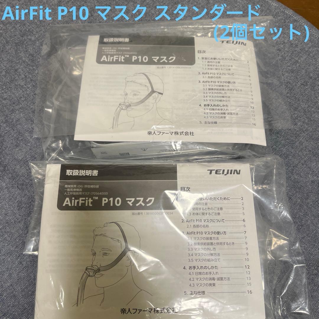 (2個セット)AirFit P10マスク スタンダード(S、M、Lクッション)