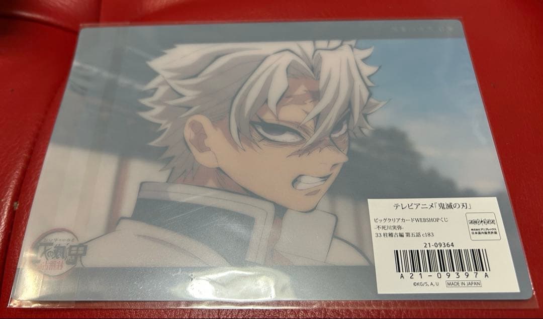 鬼滅の刃 ビッグクリアカード WEBSHOPくじ 不死川実弥