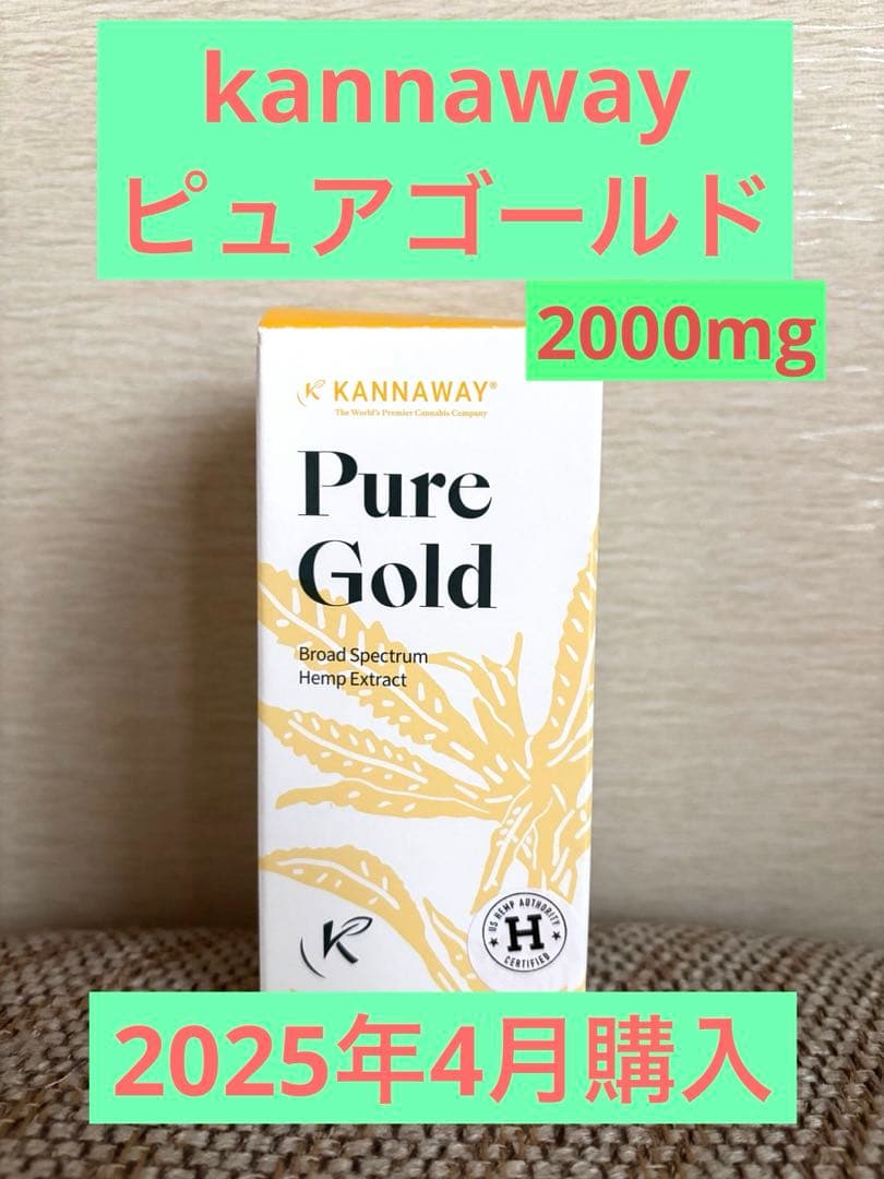 kannawayピュアゴールド2000mg ‼️2025/4月購入分‼️