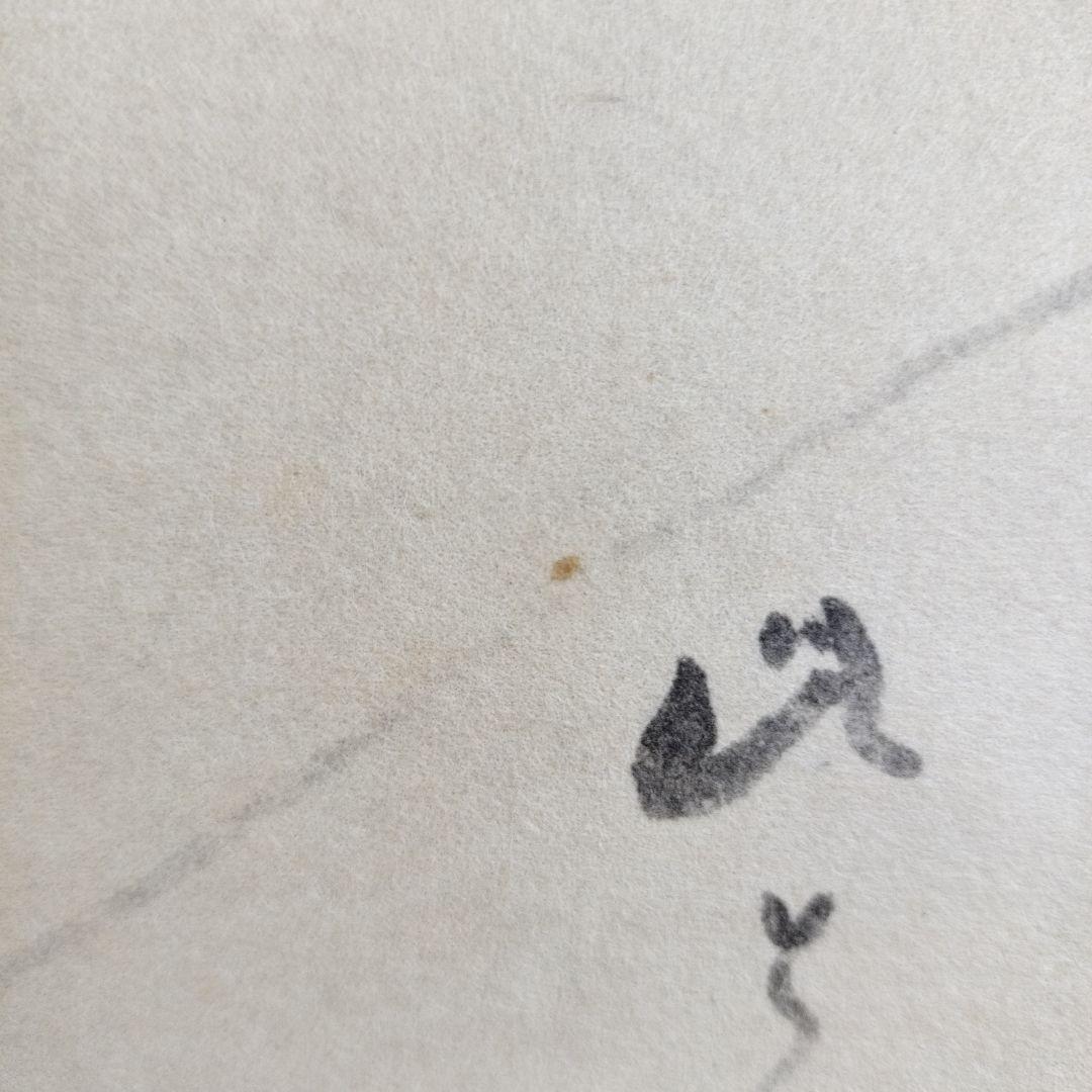 複製　小林一茶　けふからは・・・　俳句　桐共箱付