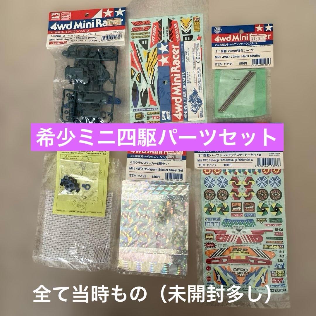 【希少当時もの】ミニ四駆限定スーパー1シャーシ　ステッカー類　強化シャフトなど