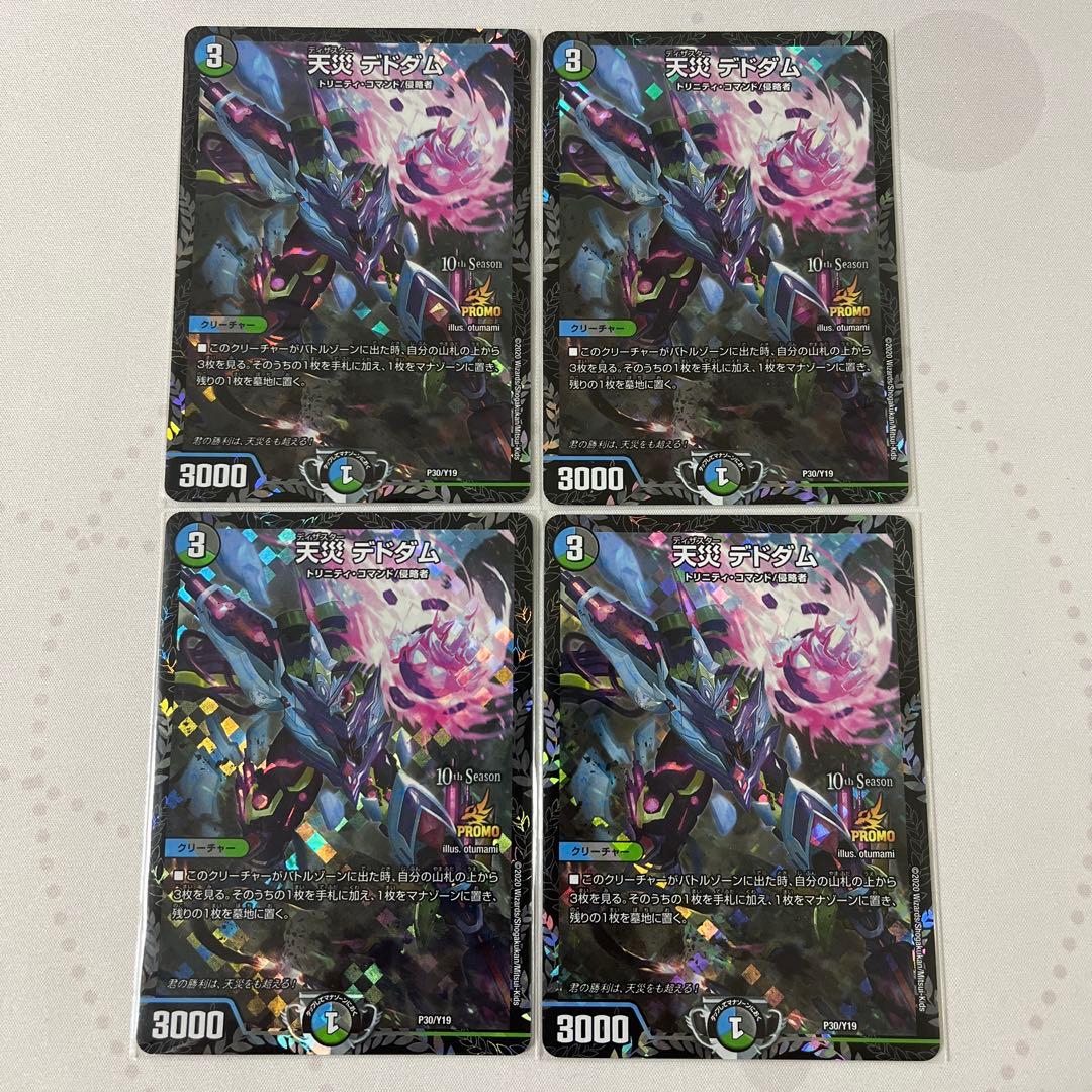 デドダム プロモ 4枚