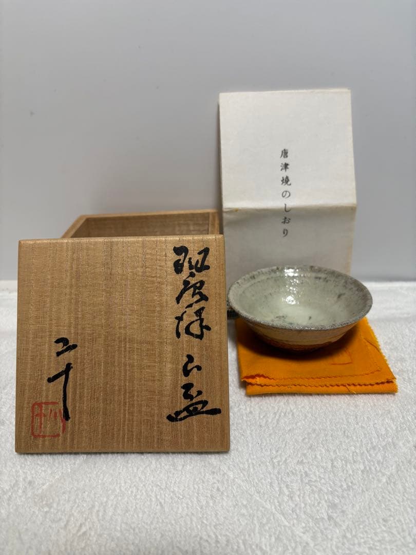 西岡小十　斑唐津　山盃