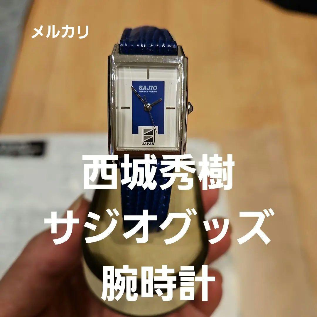 西城秀樹　グッズ　サジオグッズ7周年　記念　腕時計　レディース
