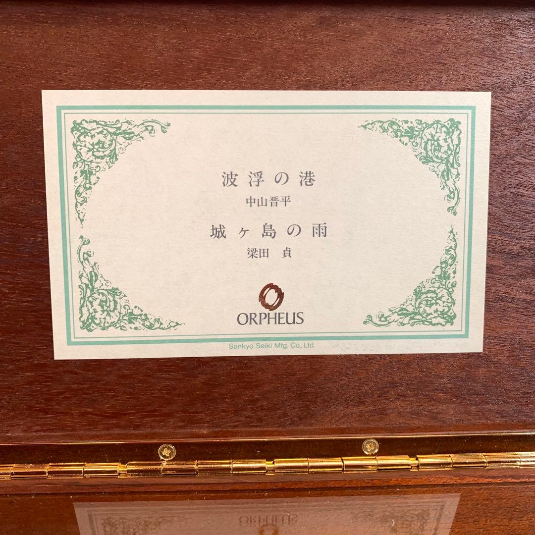 SANKYO ORPHEUS マホガニー木製オルゴール