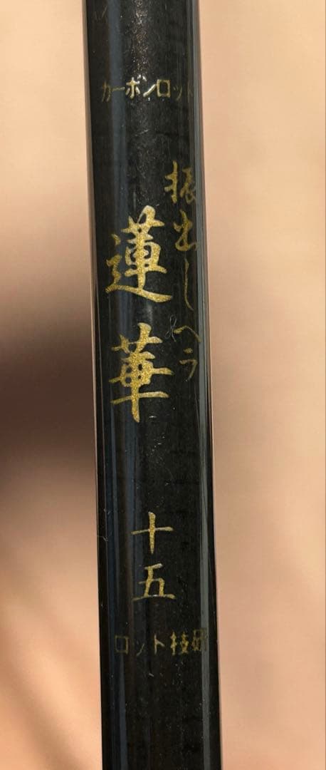 ロッド技研　カーボンロッド　振り出しヘラ　蓮華　ヘラブナ竿 十五