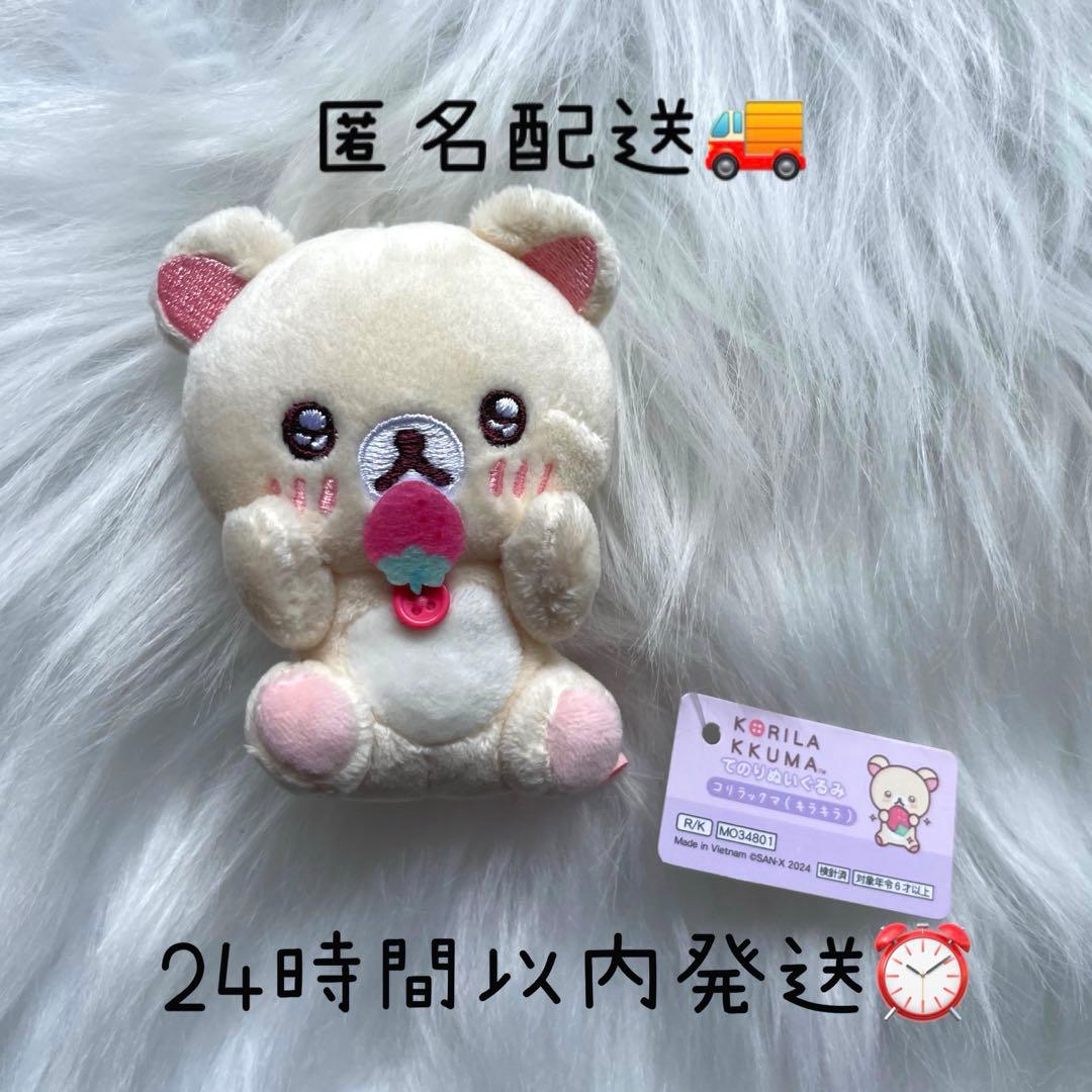 リラックマ　コリラックマ　20周年　いちごないちにち　てのりぬいぐるみ　キラキラ