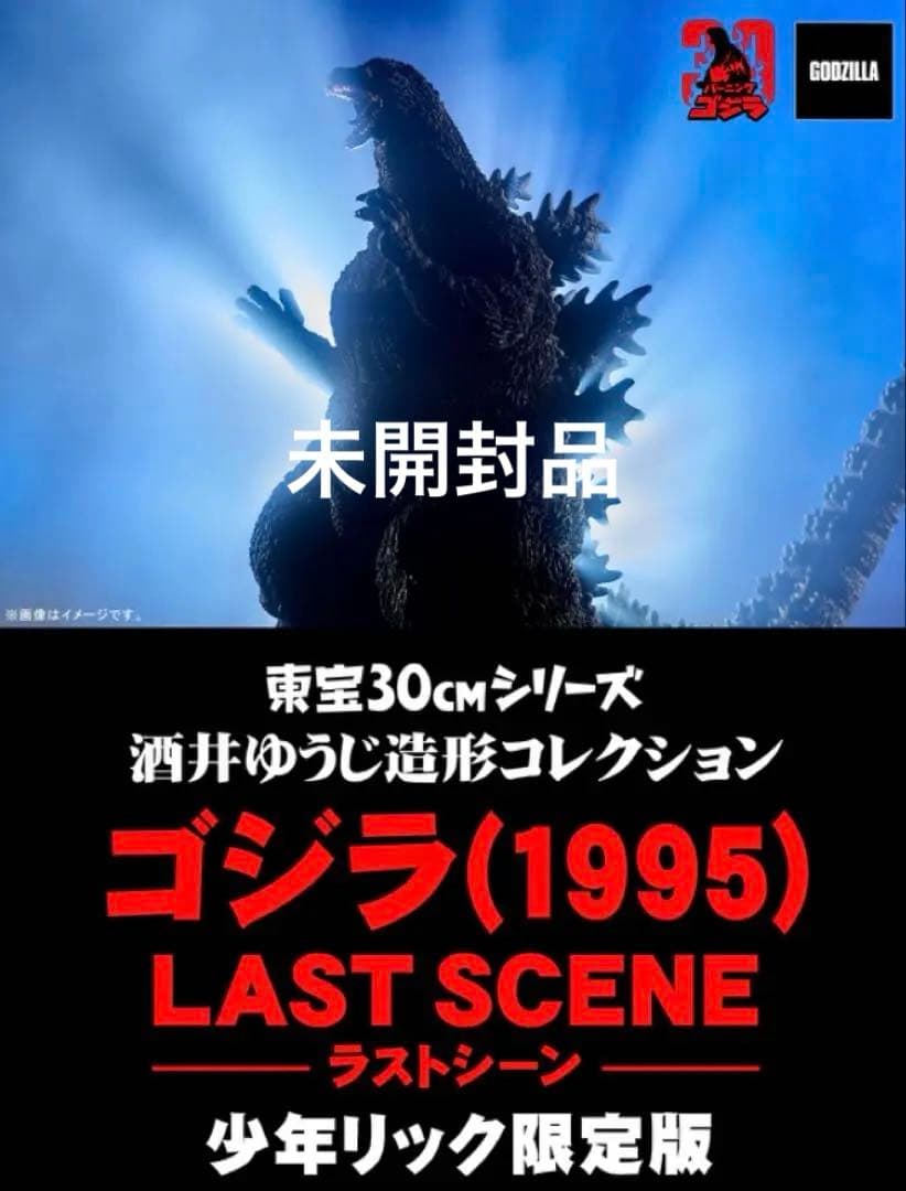 ゴジラ(1995) ラストシーン30cm 発光ver.少年リック限定