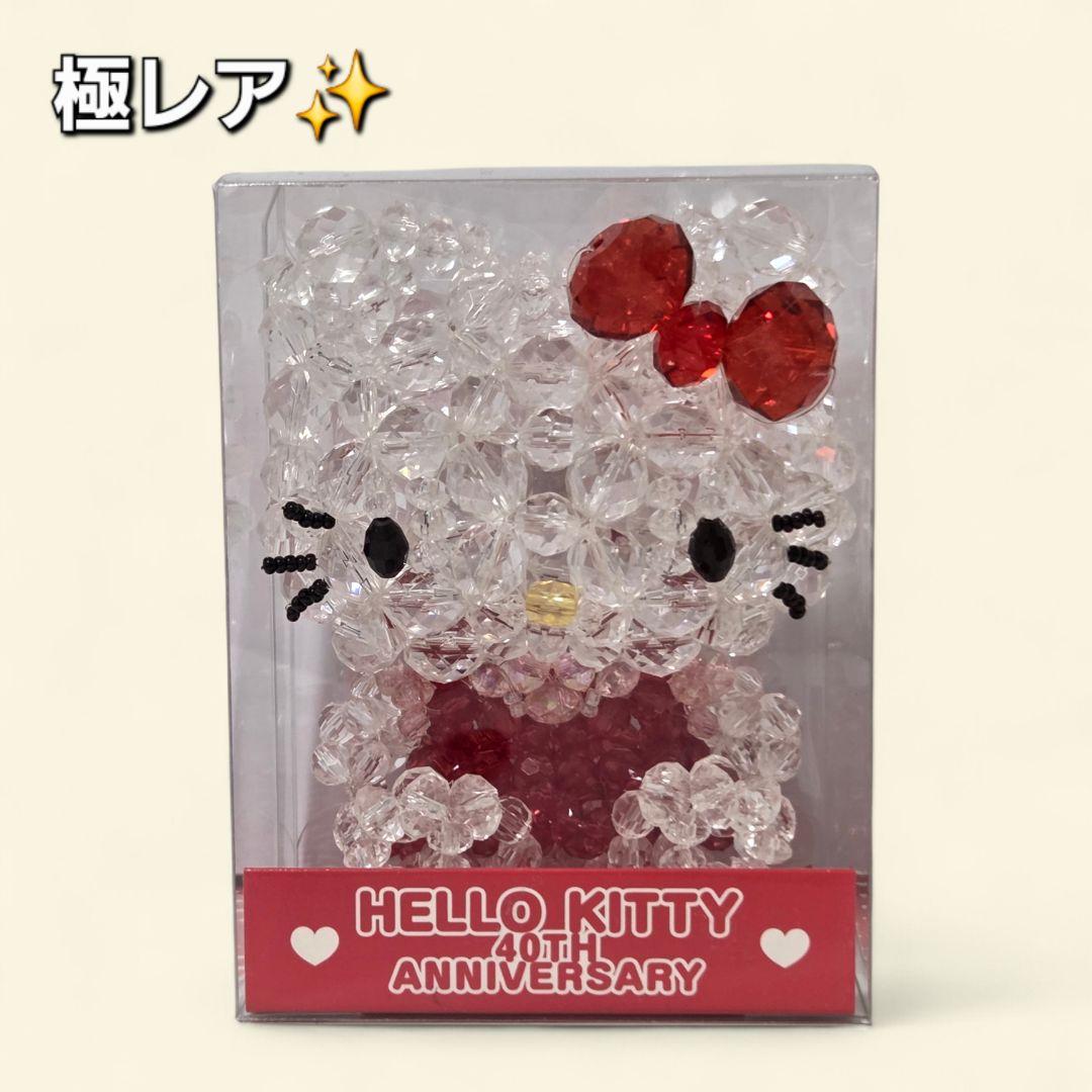 極レア✨未開封✨ハローキティ　ビーズマスコット　40周年記念　サンリオ　2014