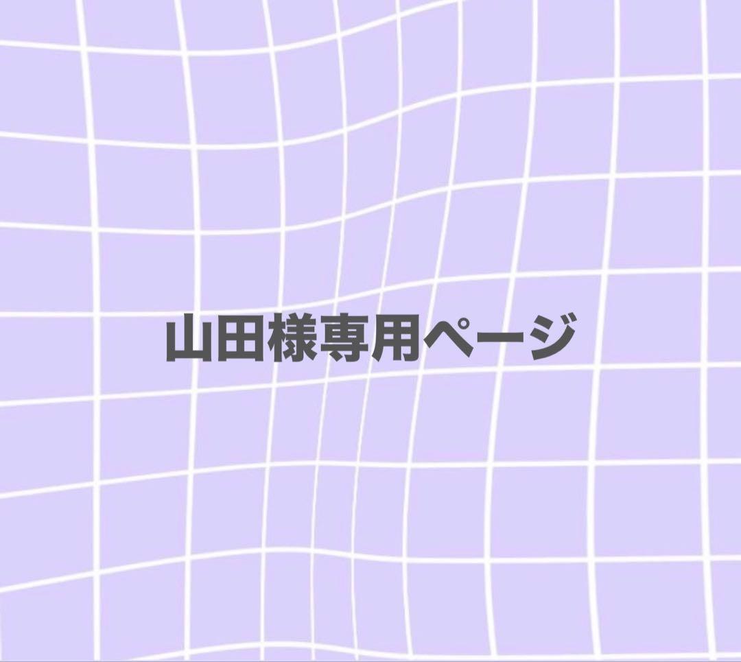 山田ページ