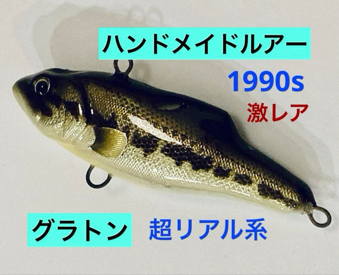【激レア！】グラトン　ハンドメイドルアー　ブラックバス75mm　リアル系