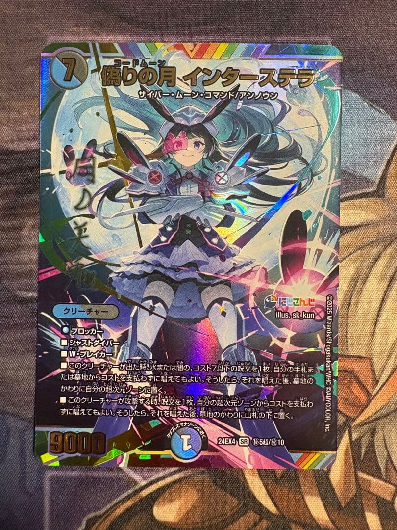 偽りの月　インターステラ