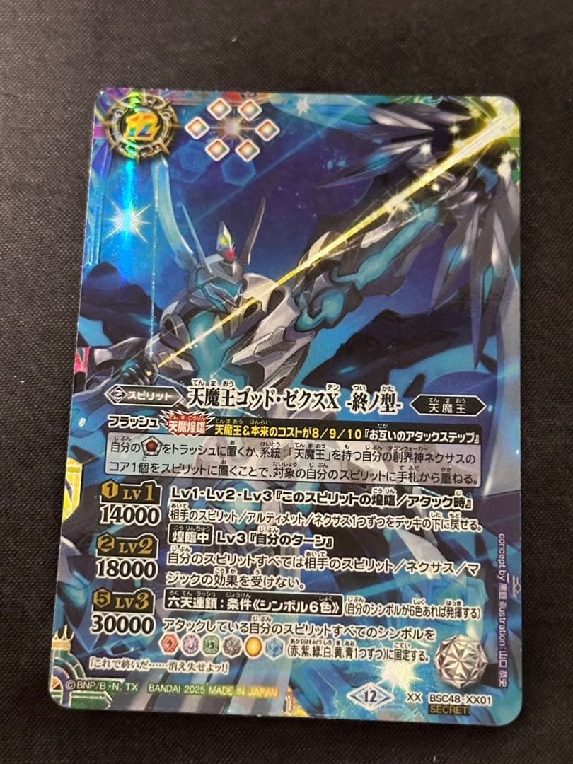 天魔王ゴッド・ゼクスX　-終ノ型- SC