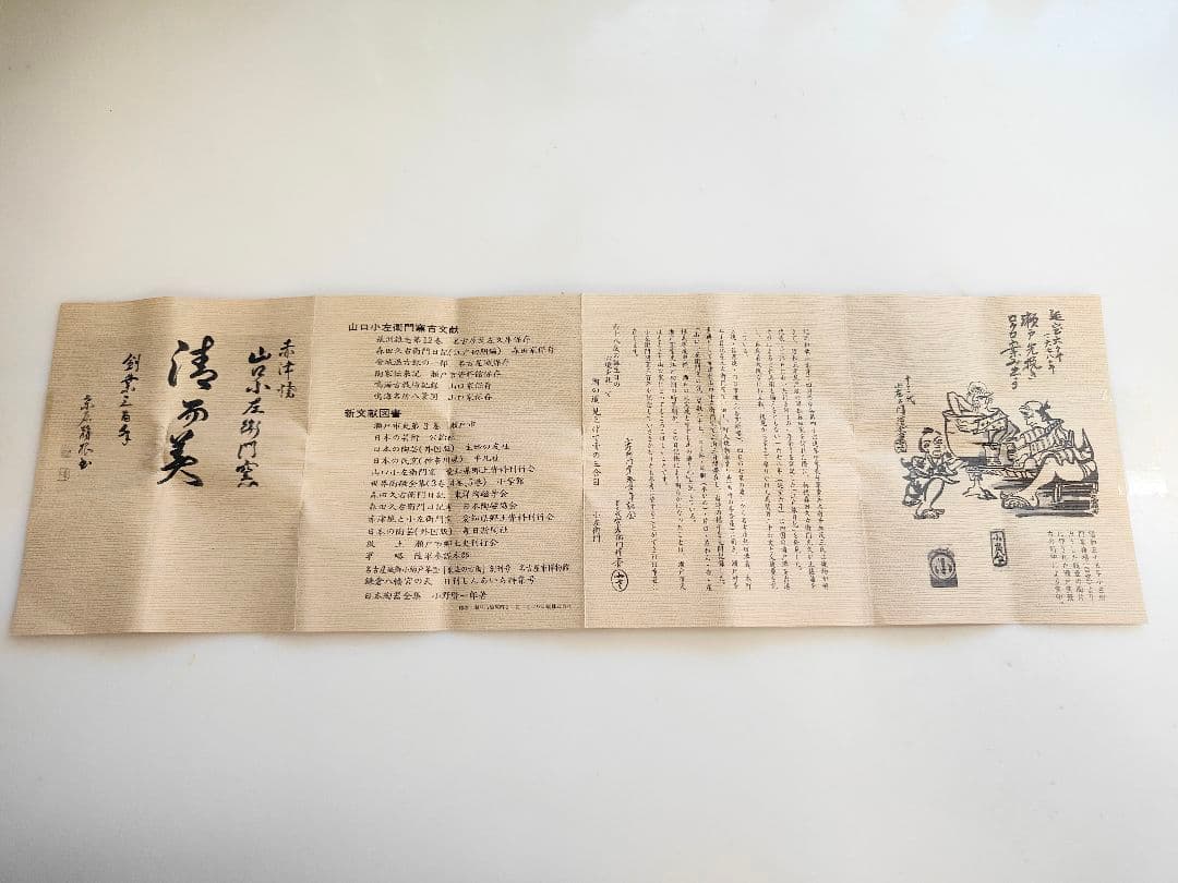 十三代 山口小左衛門 志野盃 共箱 共布