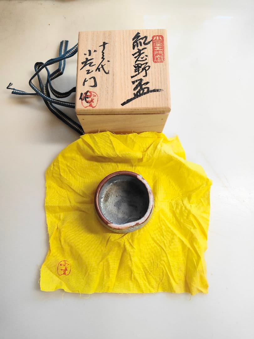 十三代 山口小左衛門 志野盃 共箱 共布