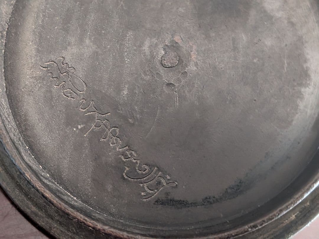 龍文堂　花押　鉄瓶　交渉可能です