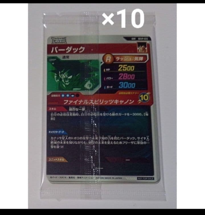 ドラゴンボールスーパーダイバーズ　店舗限定　プロモ　未開封　10パック