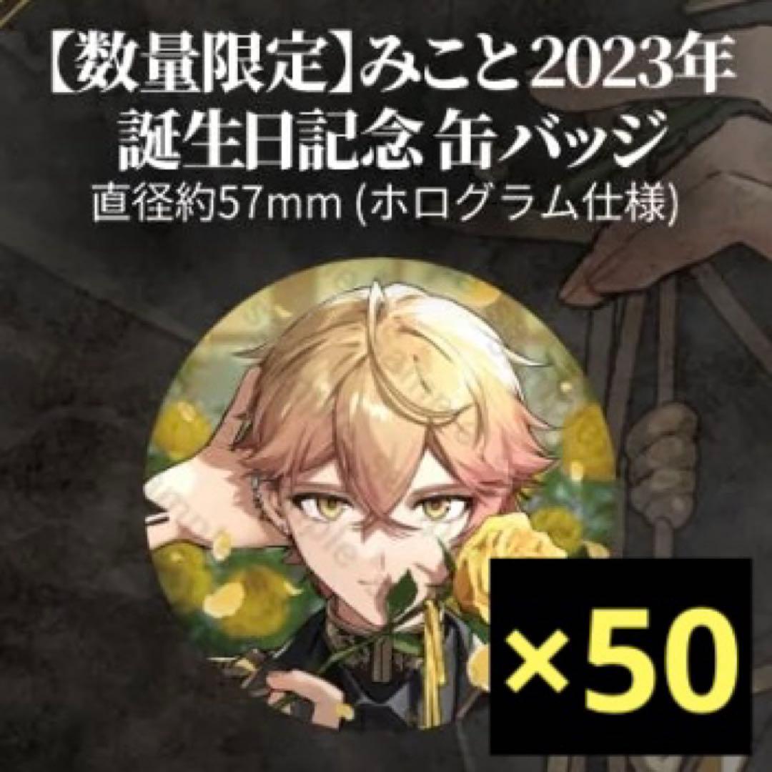 シクフォニ みこと 2023年誕生日記念 缶バッジ