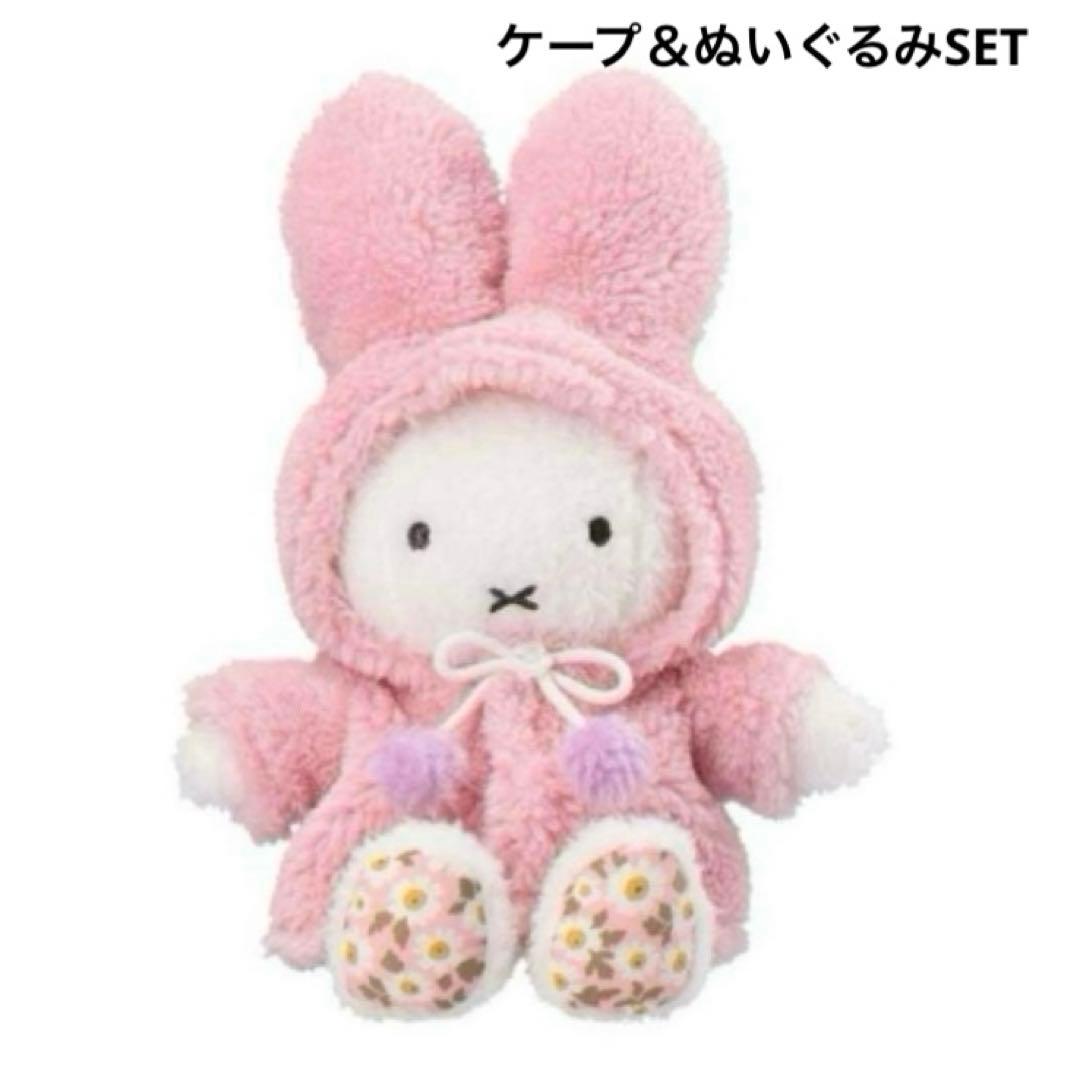 フラワーミッフィー　ほわもこケープ　着せかえほわほわぬいぐるみ