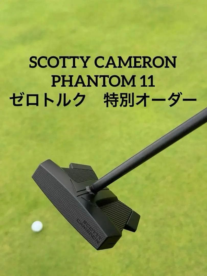 ［2/1まで限定値下】PHANTOM 11 ロートルク　特別オーダー品