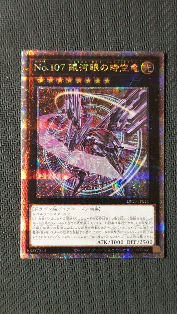 No.107銀河眼の時空竜 25thシークレット DP29-JP011