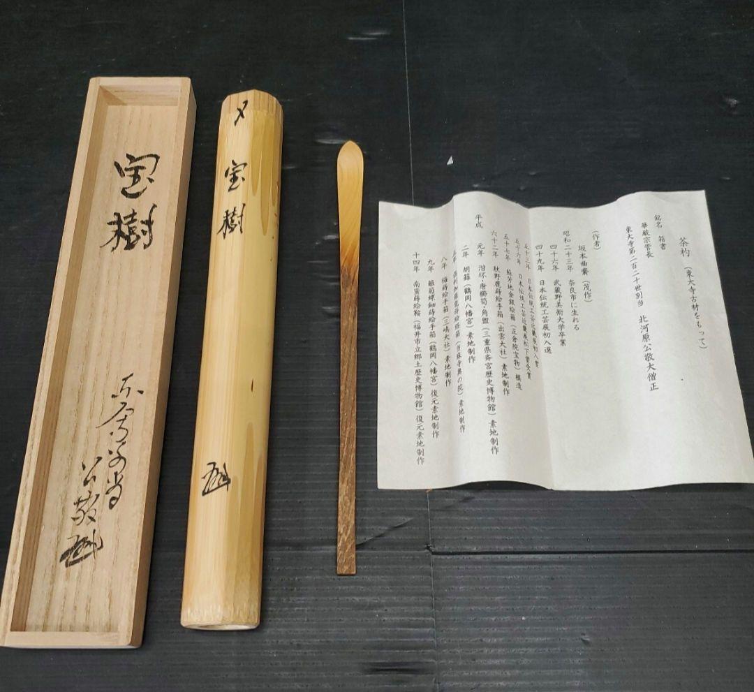 茶杓 坂本曲齋 宝樹 華巌宗官長 東大寺第二百二十世別当 北河原公敬大僧正 花押