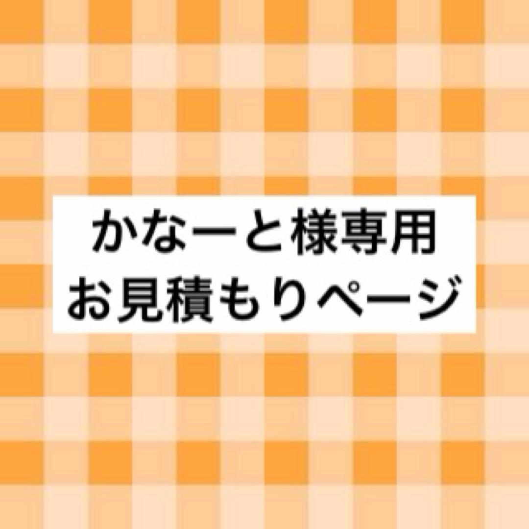 かなーと様 お見積もりページ