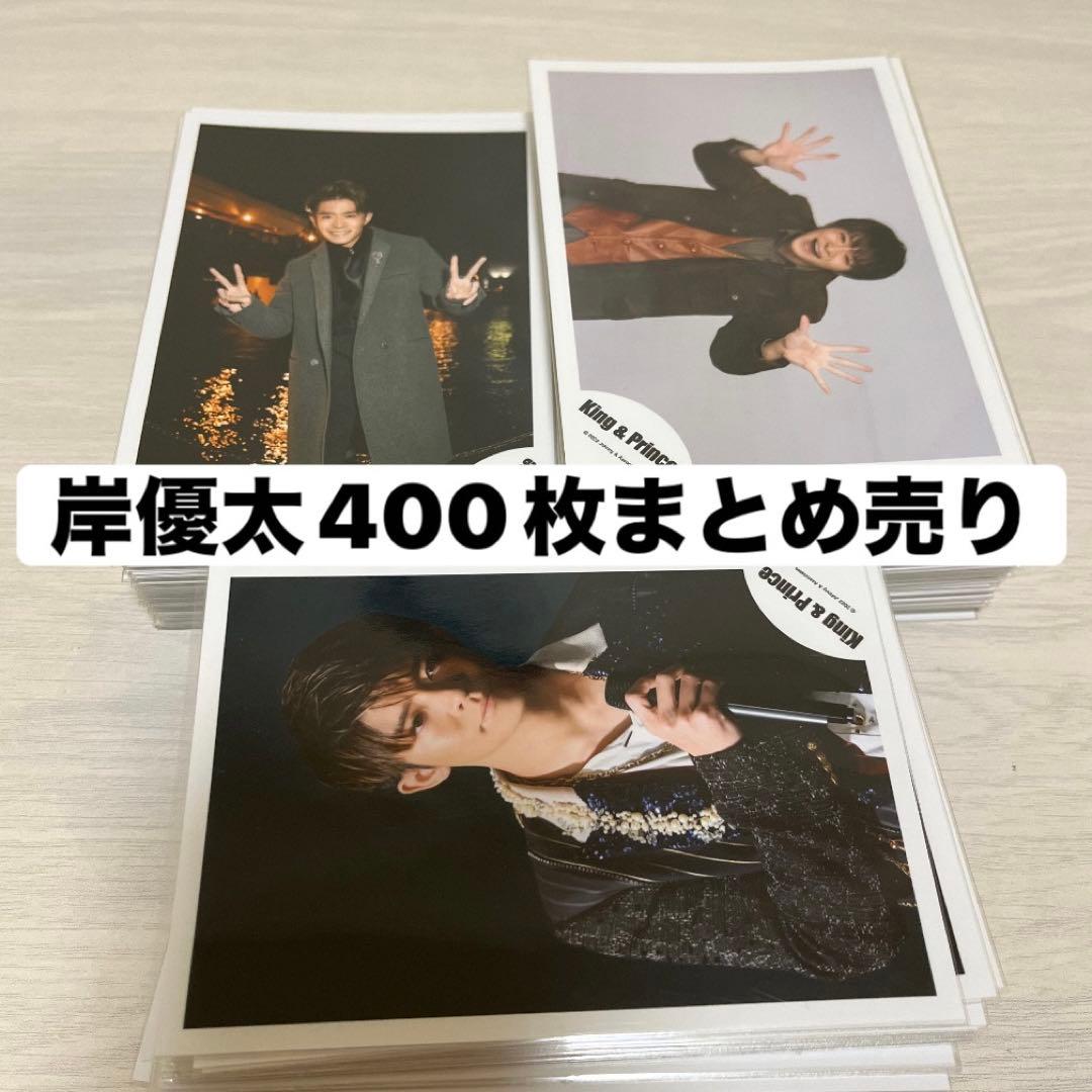 岸優太 写真 400枚セット