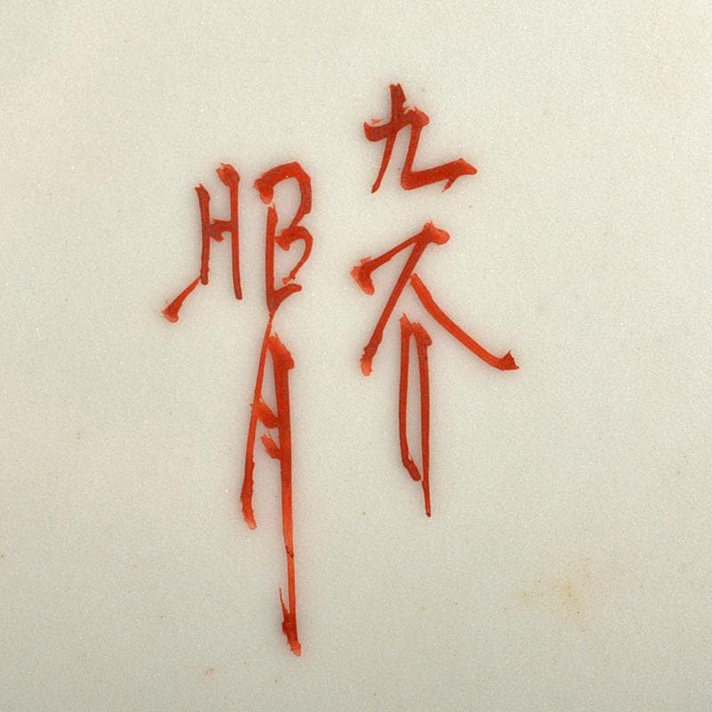 茶道具　九谷焼　西野昭弘　昭月造　本金赤細書小紋　香炉　共箱　U　R6040