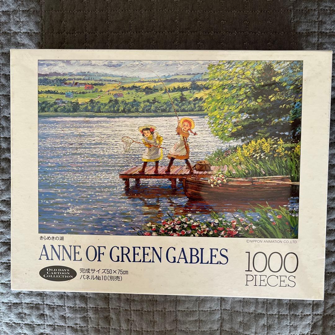 赤毛のアン　ジグソーパズル　きらめきの湖