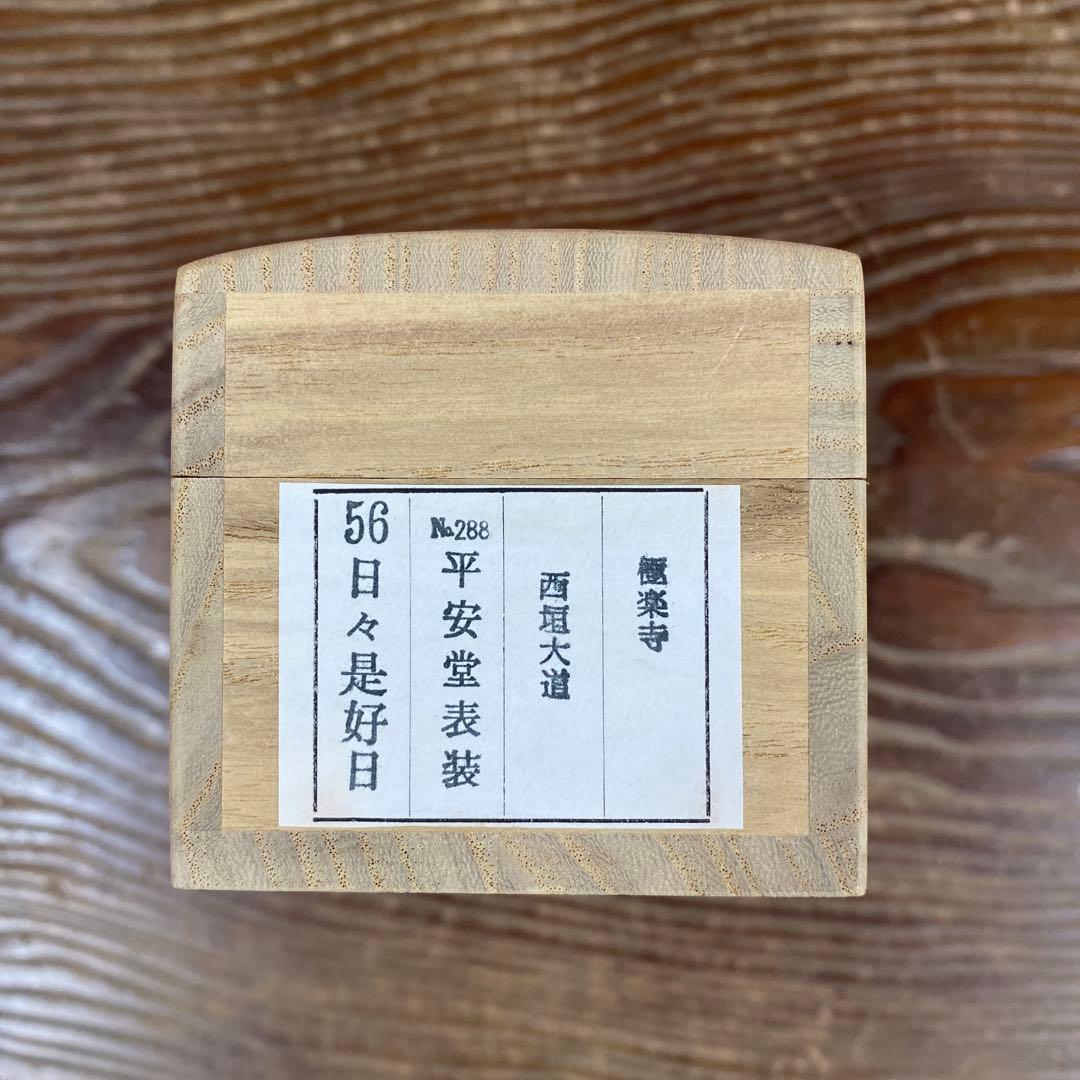 美品 掛け軸 極楽禅寺 西垣大道作「日々是好日」共箱 禅語 茶掛け