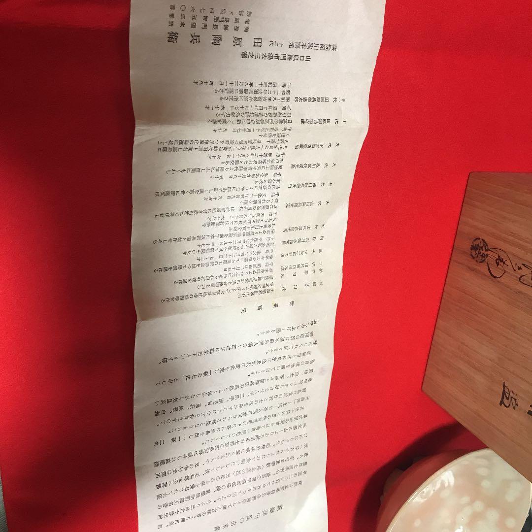 十二代 田原陶兵衛 萩焼平茶碗