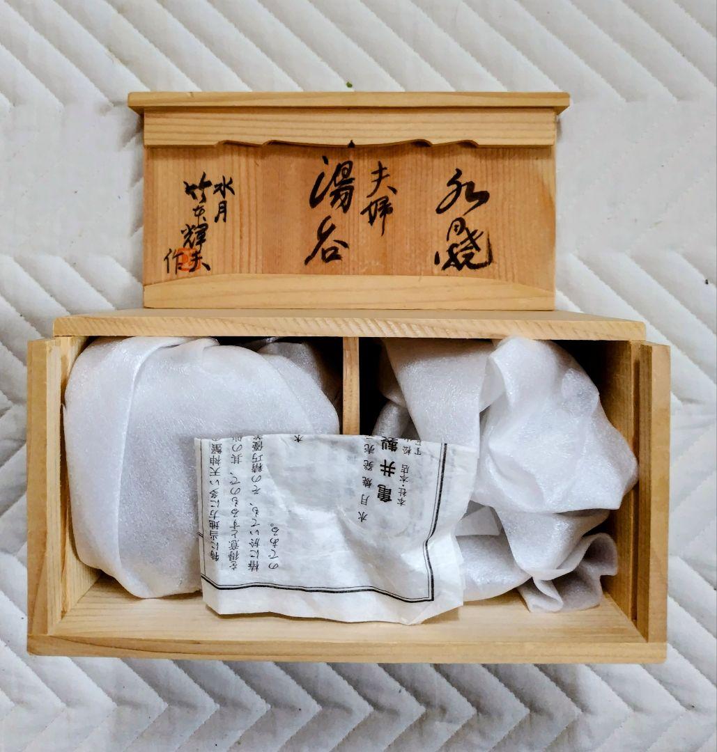 水月焼　竹本輝夫作　天神蟹夫婦湯呑　　一対　共箱　新品未使用　希少！