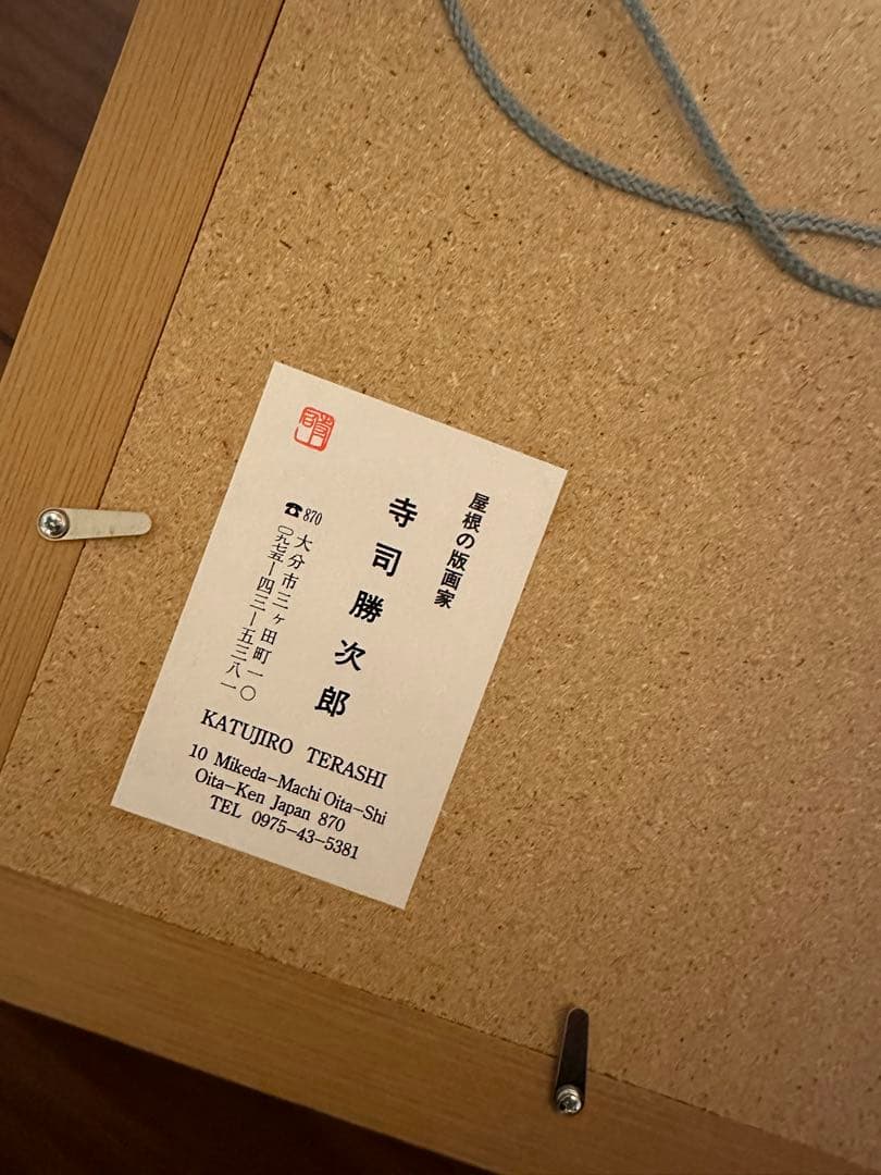 レア　版画 寺司勝次郎　「ともしび」1998年　393/700 サイン入り名刺