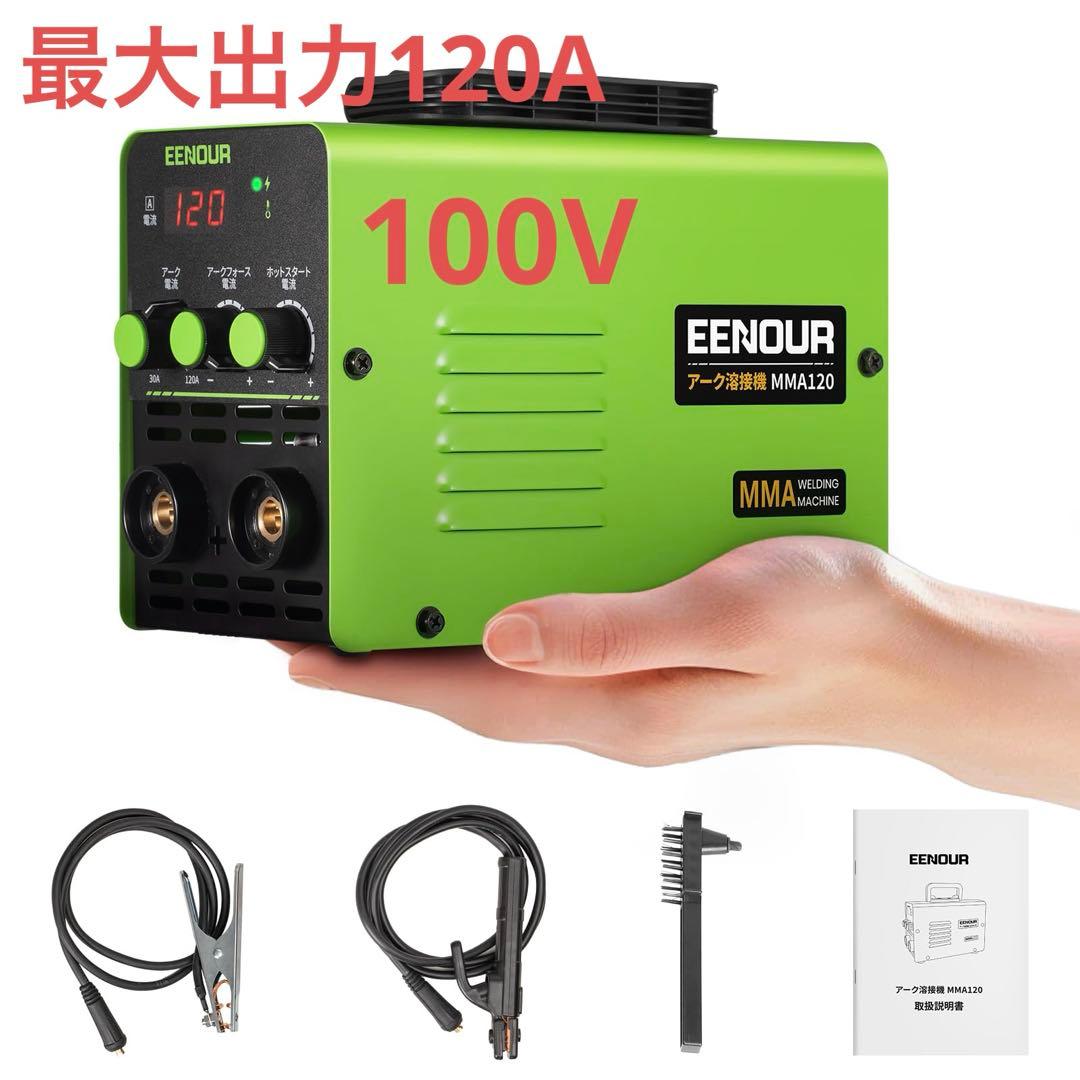 ✨アーク溶接機 MMA120 100V 最大出力120A インバーター搭載