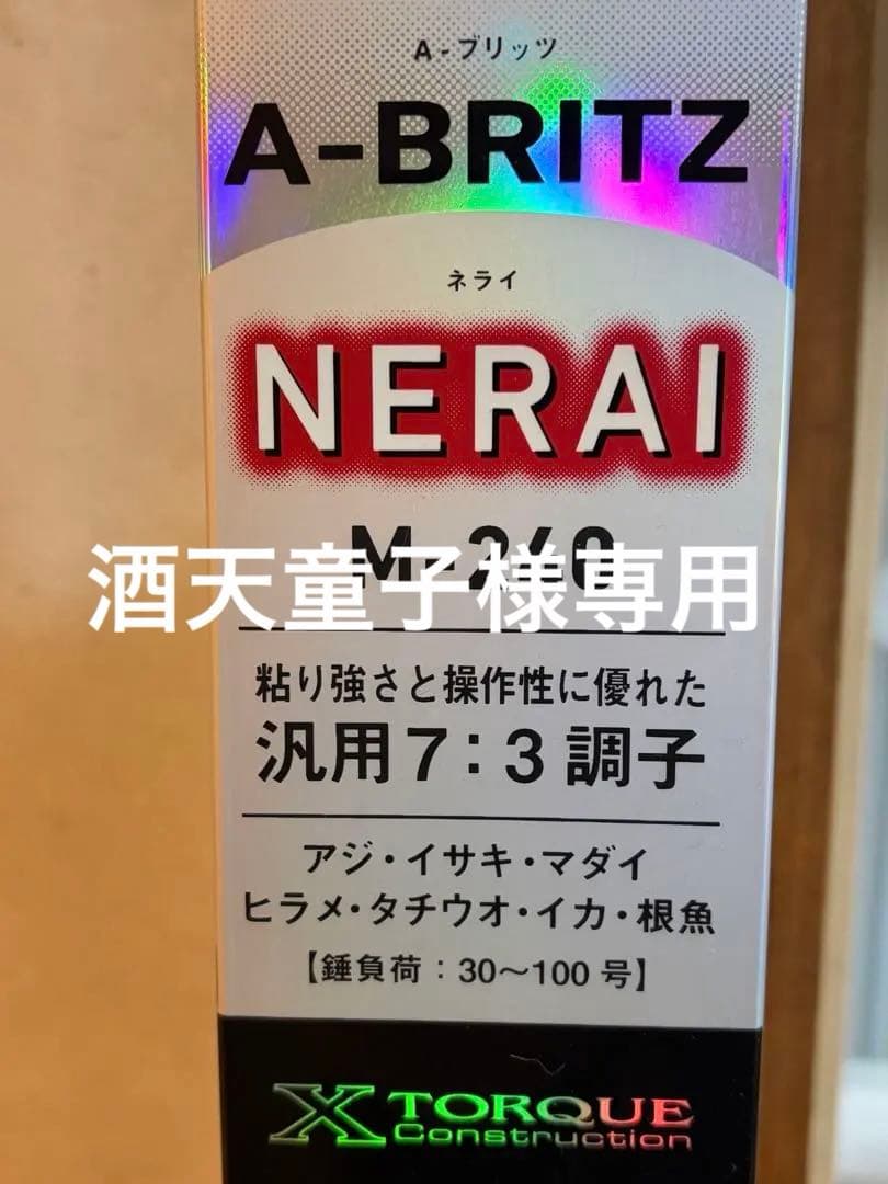 Daiwa AブリッツNERAI 釣竿　直接引き取りのみ