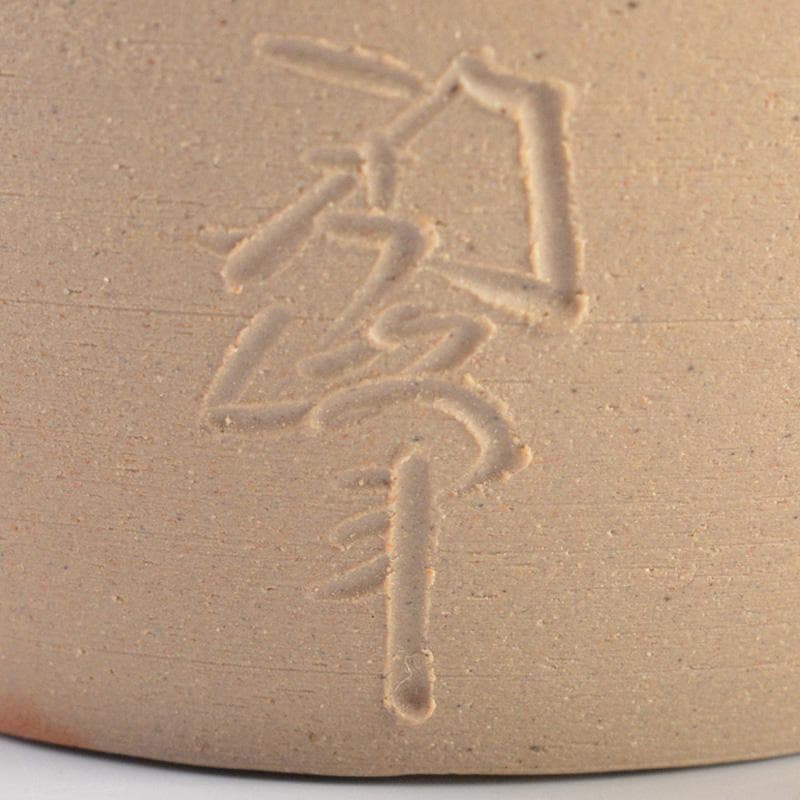 備前焼　木村陶峰作　火欅　肩衝茶入　仕覆付　共箱　V　R6896