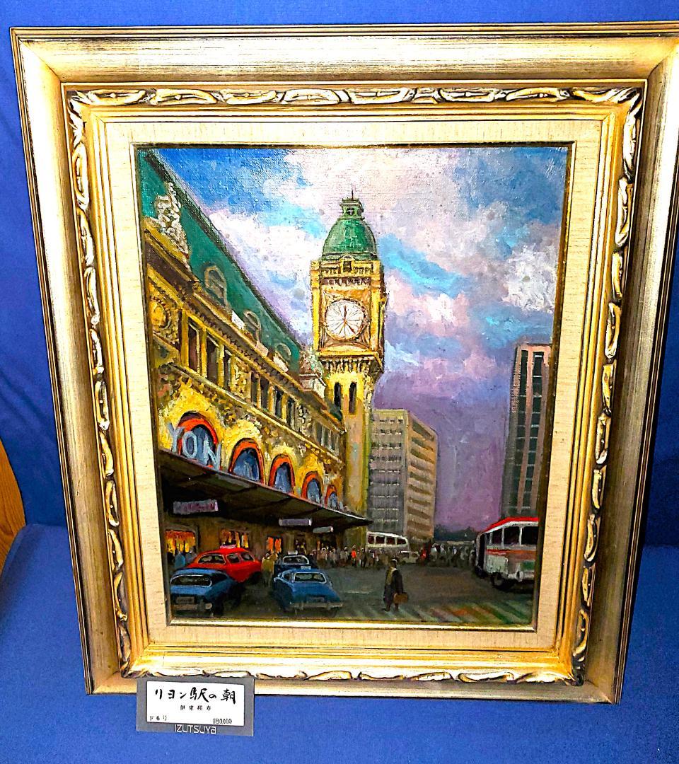 伊東熙寿作　油彩画 リヨン駅の朝　F6　　A-11