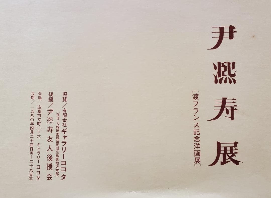 伊東熙寿作　油彩画 リヨン駅の朝　F6　　A-11