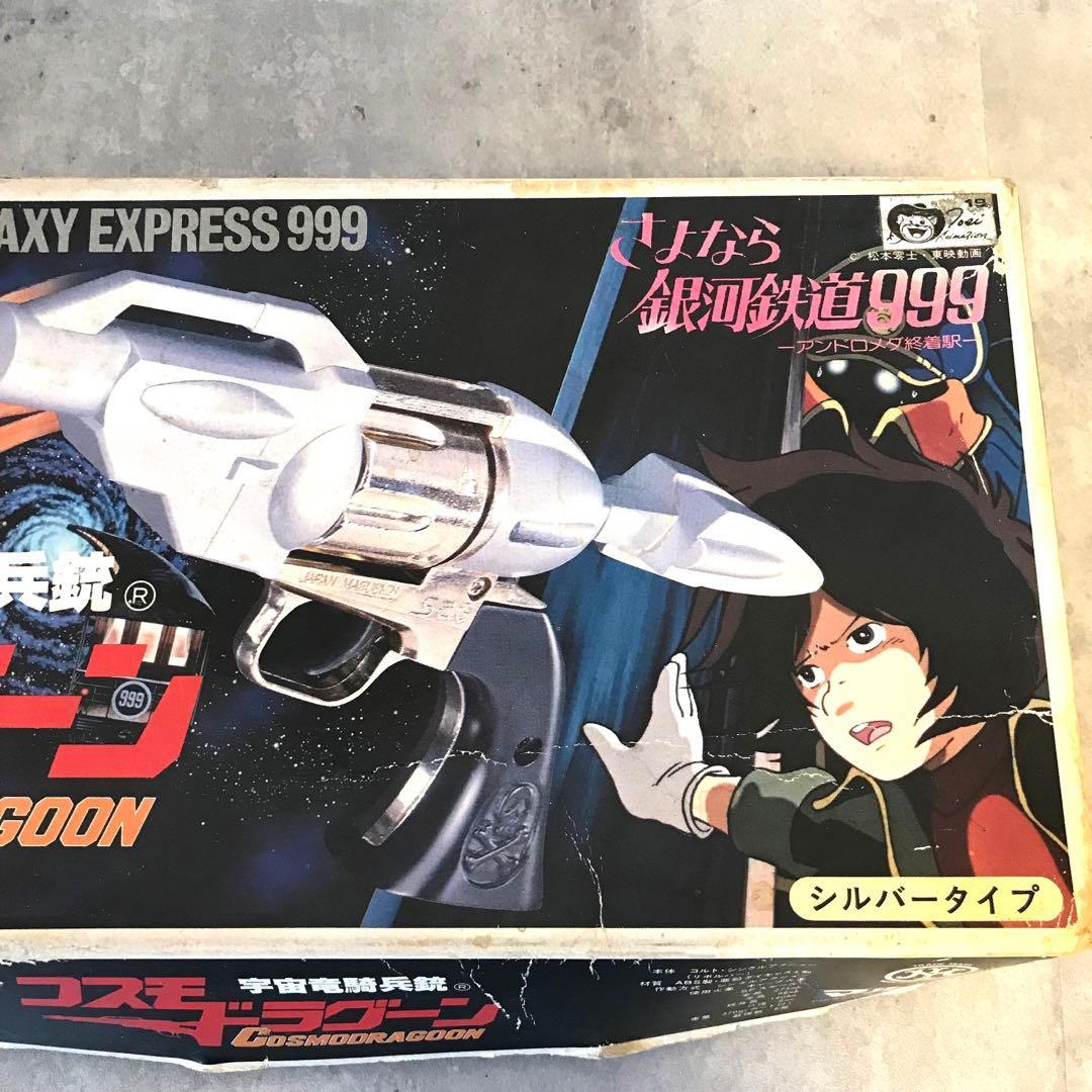 さよなら銀河鉄道999◇宇宙竜騎兵銃◇コスモドラグーン◇シルバータイプ◇希少品