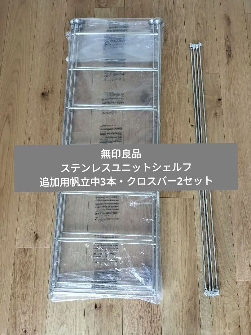 美品　無印良品ステンレスユニットシェルフ・追加用帆立・中3本/クロスバー2セット