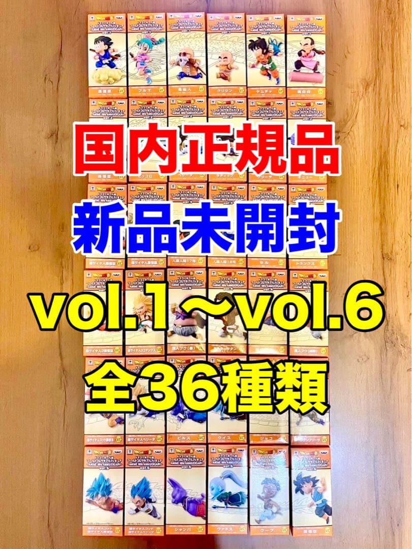 【希少・レア】　ドラゴンボール　ワーコレ　アニメ30周年　国内正規品　フルコンプ